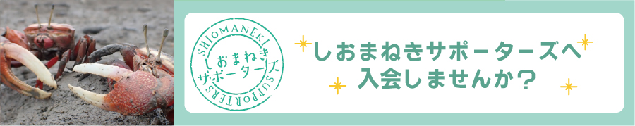 しおまねきサポーターズへの入会を案内するバナー。シオマネキとサポーターズのロゴを掲載。