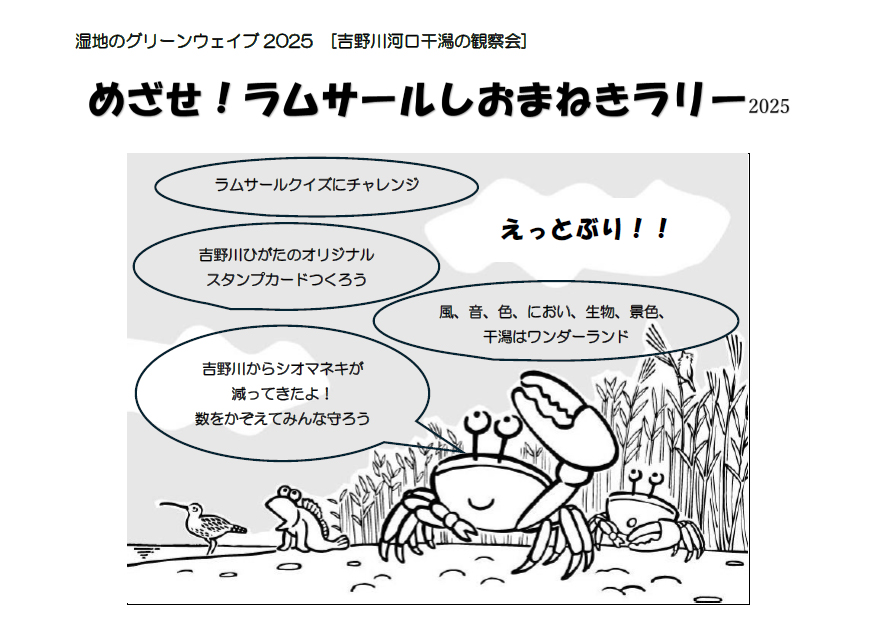 めざせラムサール！しおまねきラリー2025